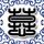 男儿本色